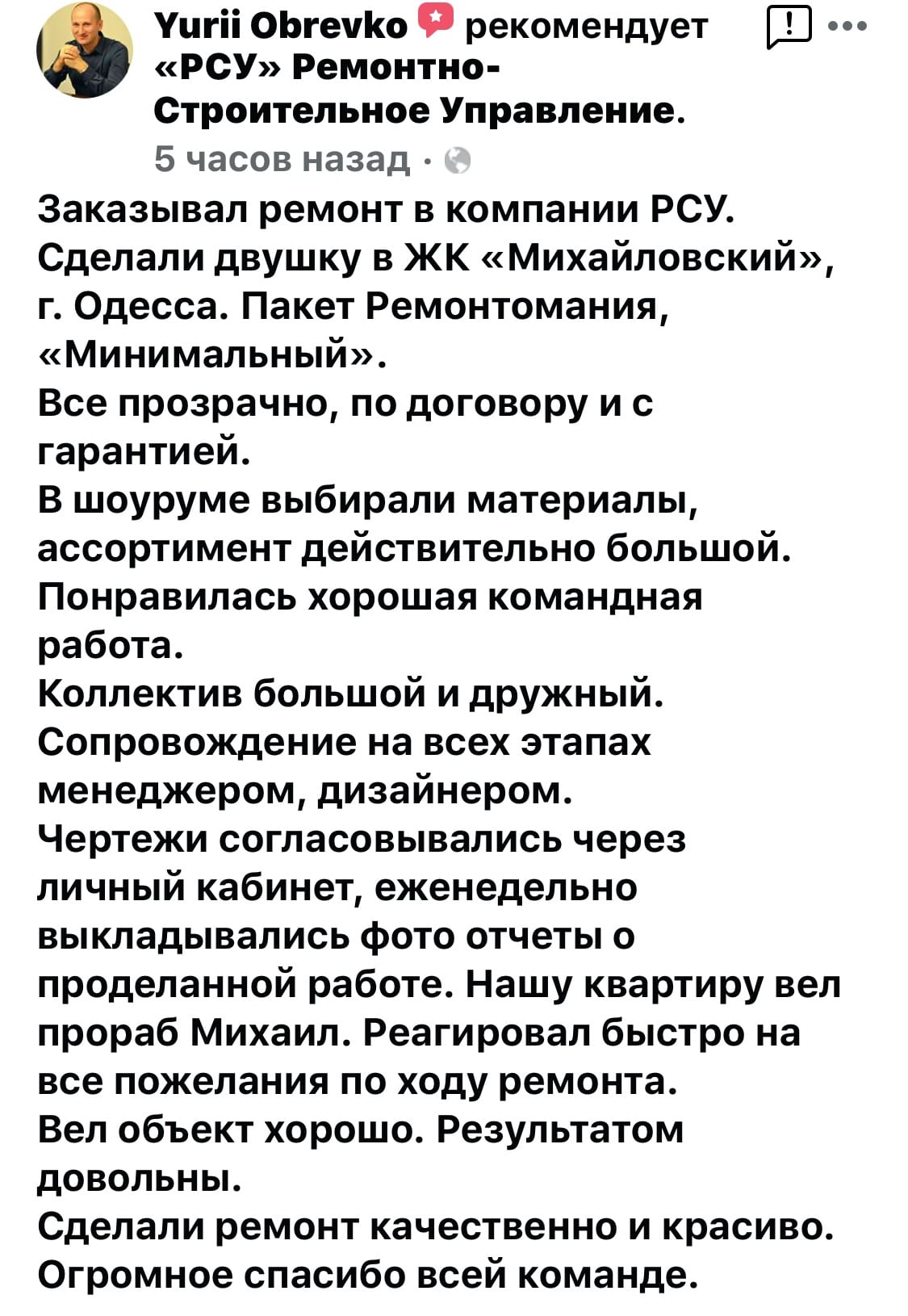 Обревко Юрий ЖК Михайловский г.Одесса | 😍 Отзывы клиентов компании РСУ 🛠